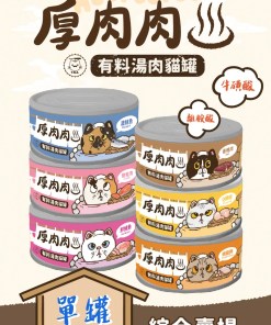 【厚肉肉】湯罐