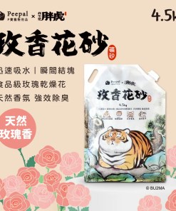 【我不是胖虎】玫香花砂(礦砂貓砂)4.5kg