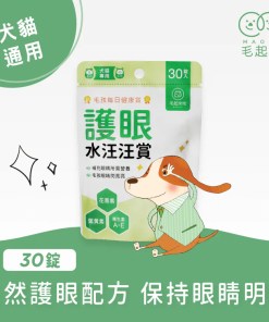 【毛起來】護眼水汪汪賞(30錠)